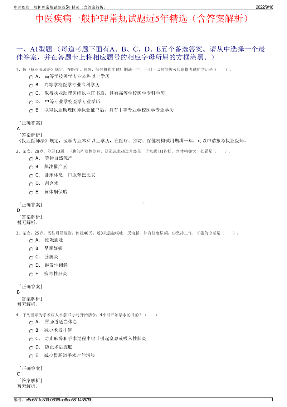 中医疾病一般护理常规试题近5年精选（含答案解析）.pdf_第1页