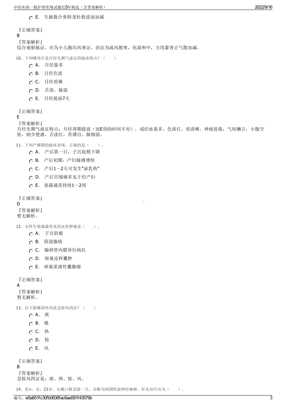 中医疾病一般护理常规试题近5年精选（含答案解析）.pdf_第3页