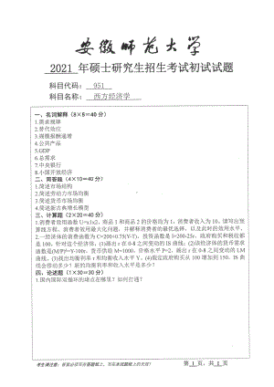 2021年安徽师范大学硕士考研真题951西方经济学.pdf