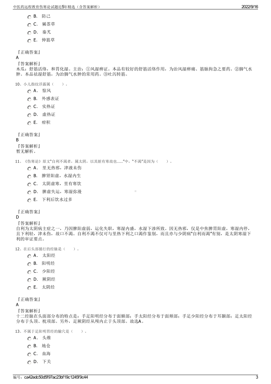 中医药远程教育伤寒论试题近5年精选（含答案解析）.pdf_第3页