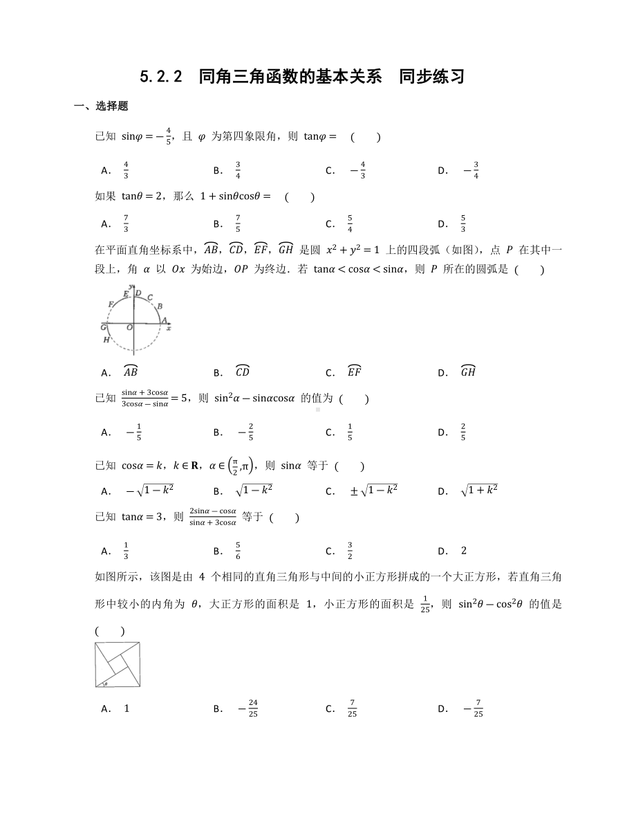 5.2.2 同角三角函数的基本关系 同步练习-2022新人教A版（2019）《高中数学》必修第一册.docx_第1页