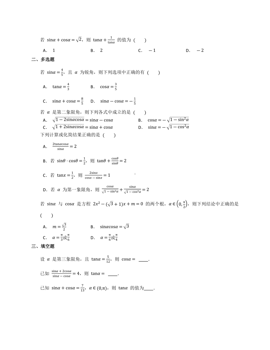 5.2.2 同角三角函数的基本关系 同步练习-2022新人教A版（2019）《高中数学》必修第一册.docx_第2页