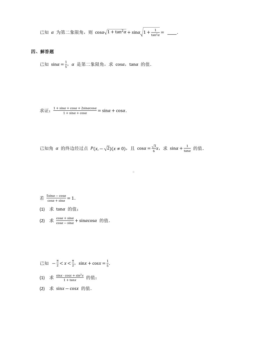 5.2.2 同角三角函数的基本关系 同步练习-2022新人教A版（2019）《高中数学》必修第一册.docx_第3页