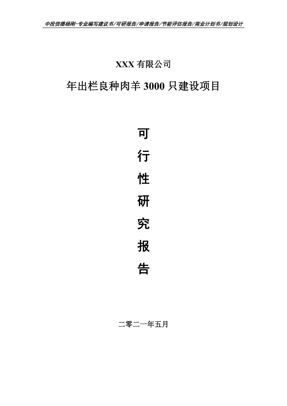 年出栏良种肉羊3000只建设可行性研究报告申请报告.doc_第1页