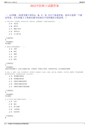 2022中医硕士试题答案.pdf