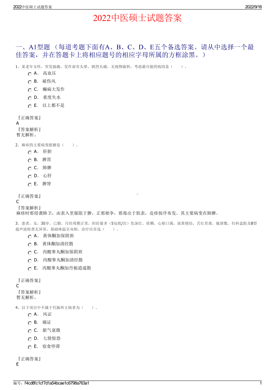 2022中医硕士试题答案.pdf_第1页