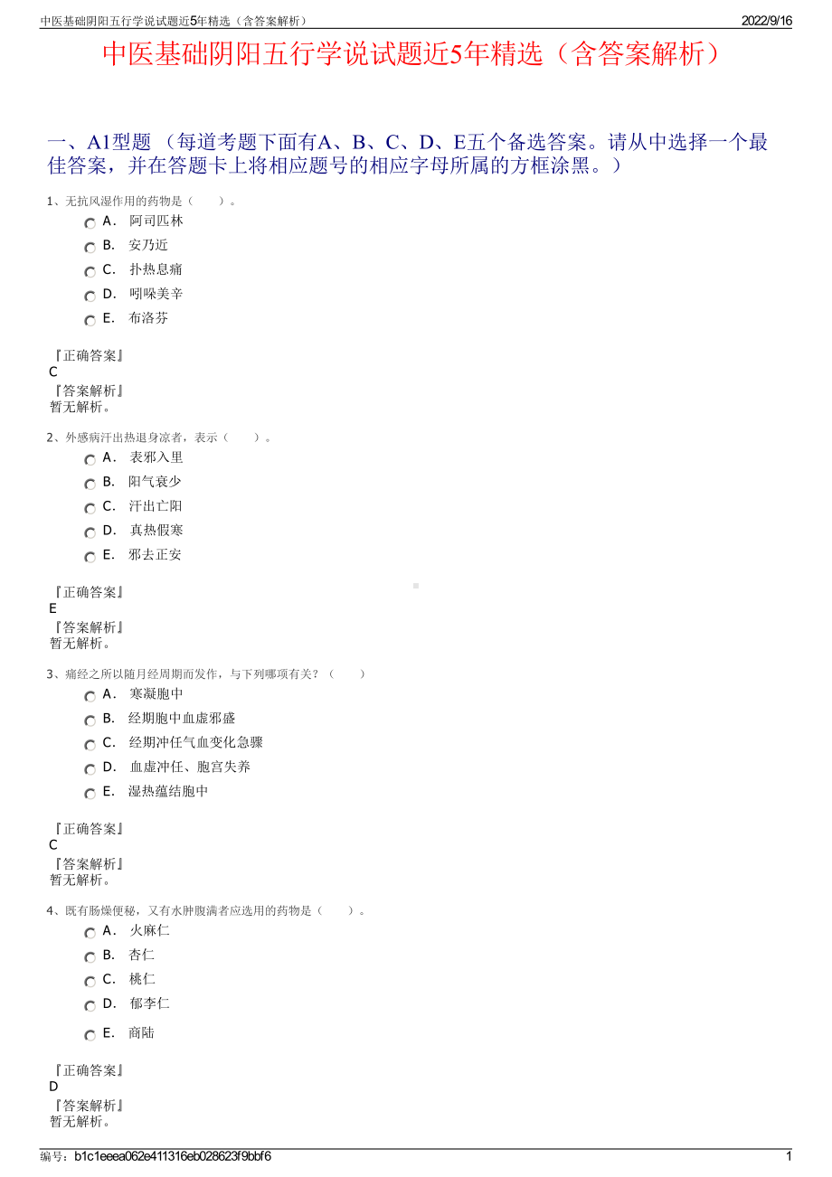 中医基础阴阳五行学说试题近5年精选（含答案解析）.pdf_第1页