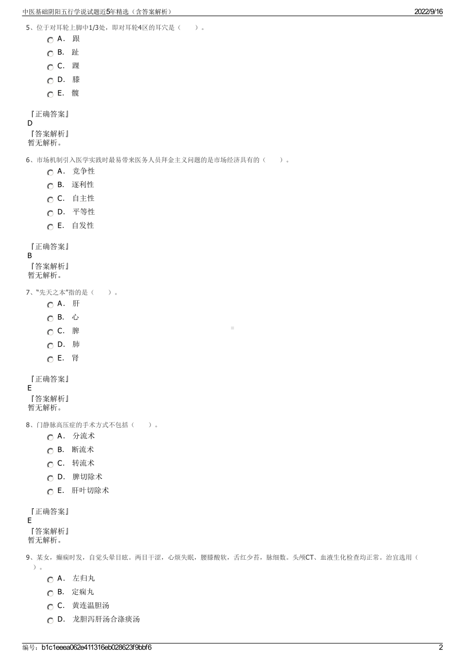 中医基础阴阳五行学说试题近5年精选（含答案解析）.pdf_第2页