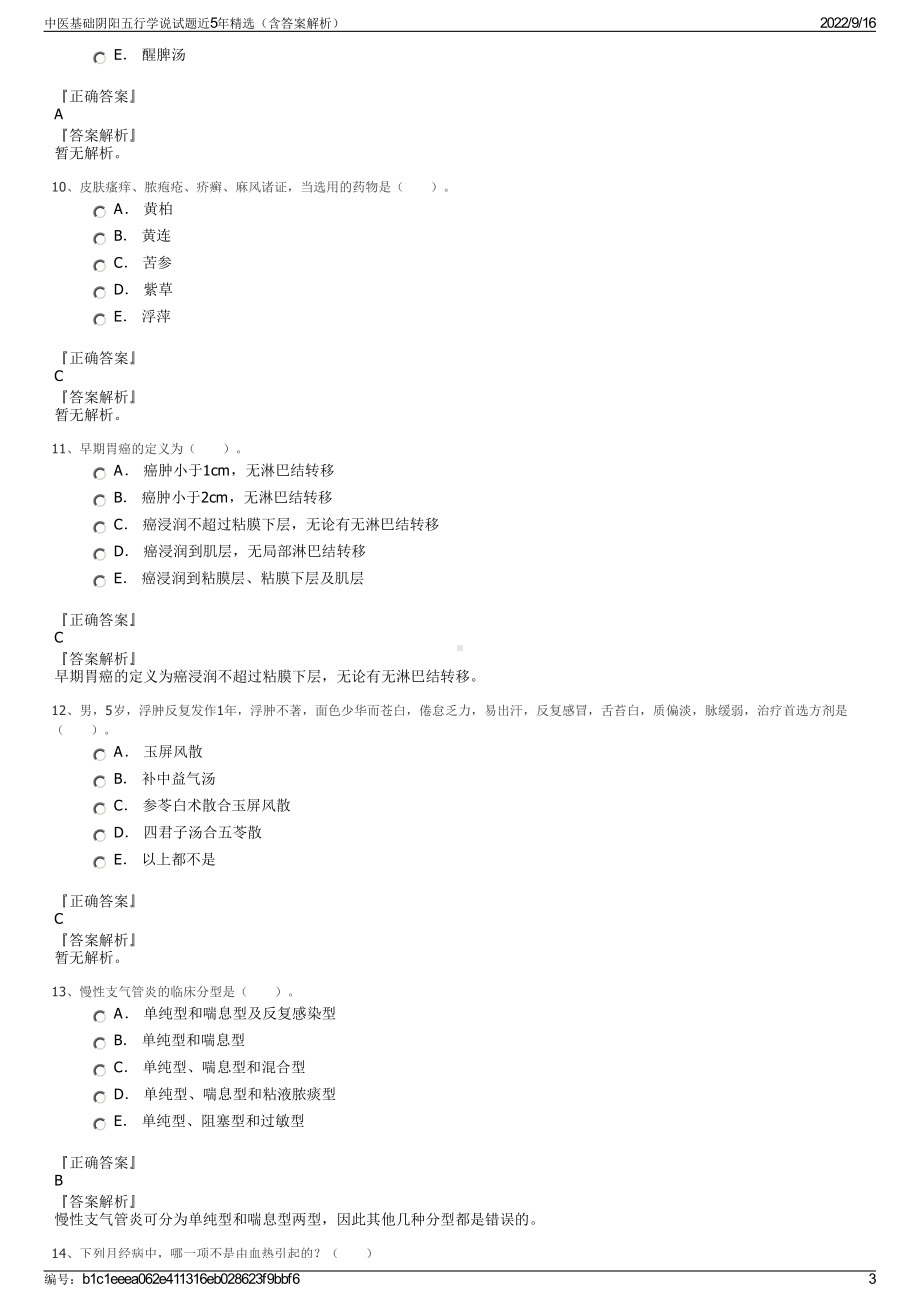 中医基础阴阳五行学说试题近5年精选（含答案解析）.pdf_第3页