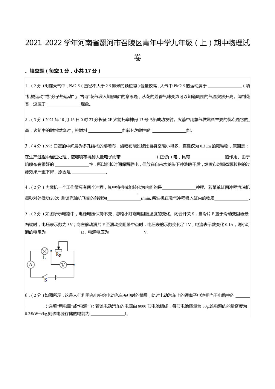 2021-2022学年河南省漯河市召陵区青年 九年级（上）期中物理试卷.docx_第1页