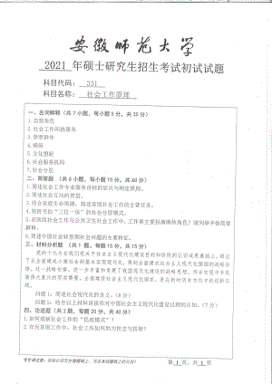 2021年安徽师范大学硕士考研真题331社会工作原理.pdf