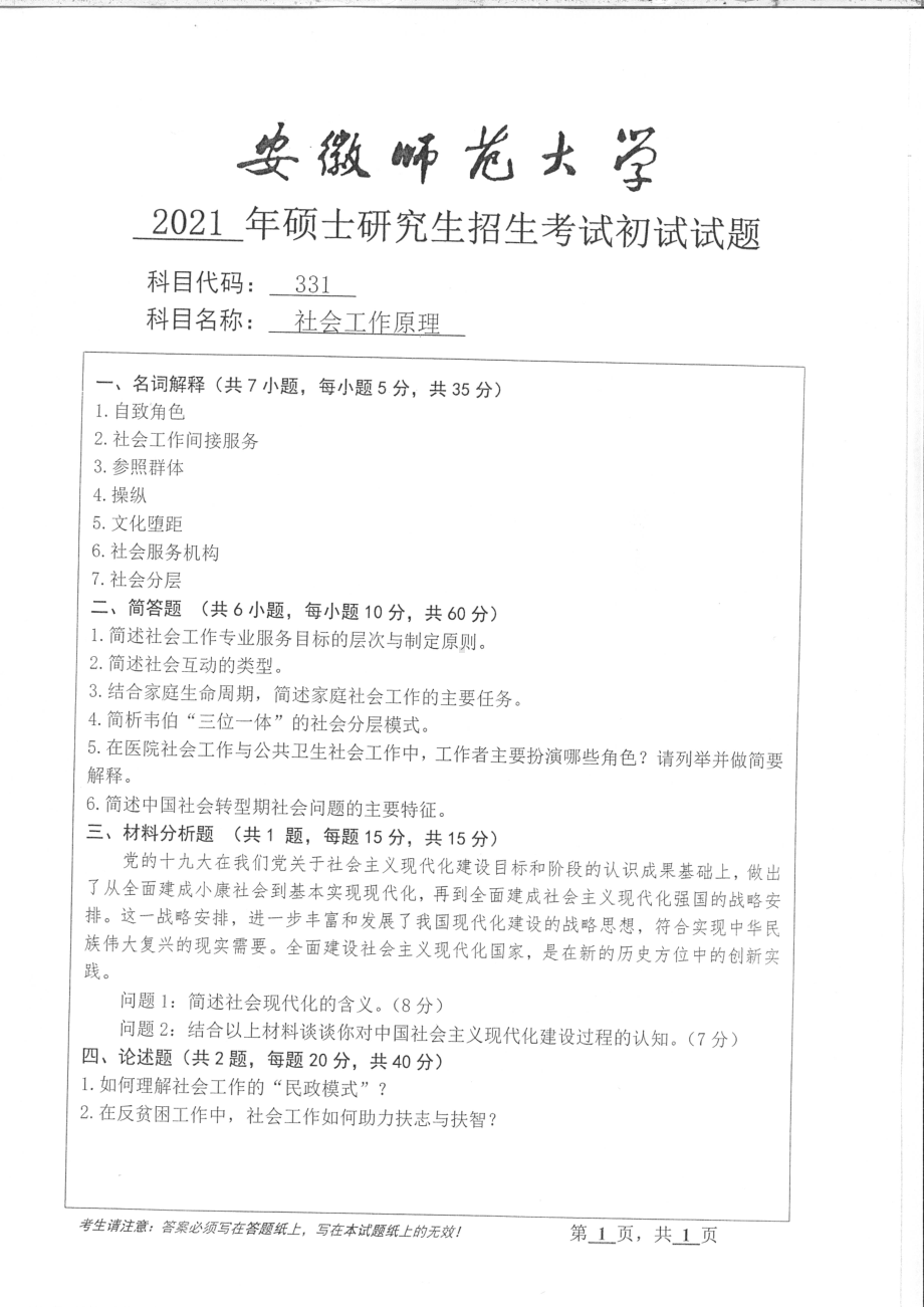 2021年安徽师范大学硕士考研真题331社会工作原理.pdf_第1页