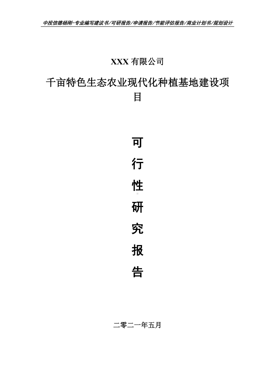 千亩特色生态农业现代化种植基地建设可行性研究报告建议书.doc_第1页