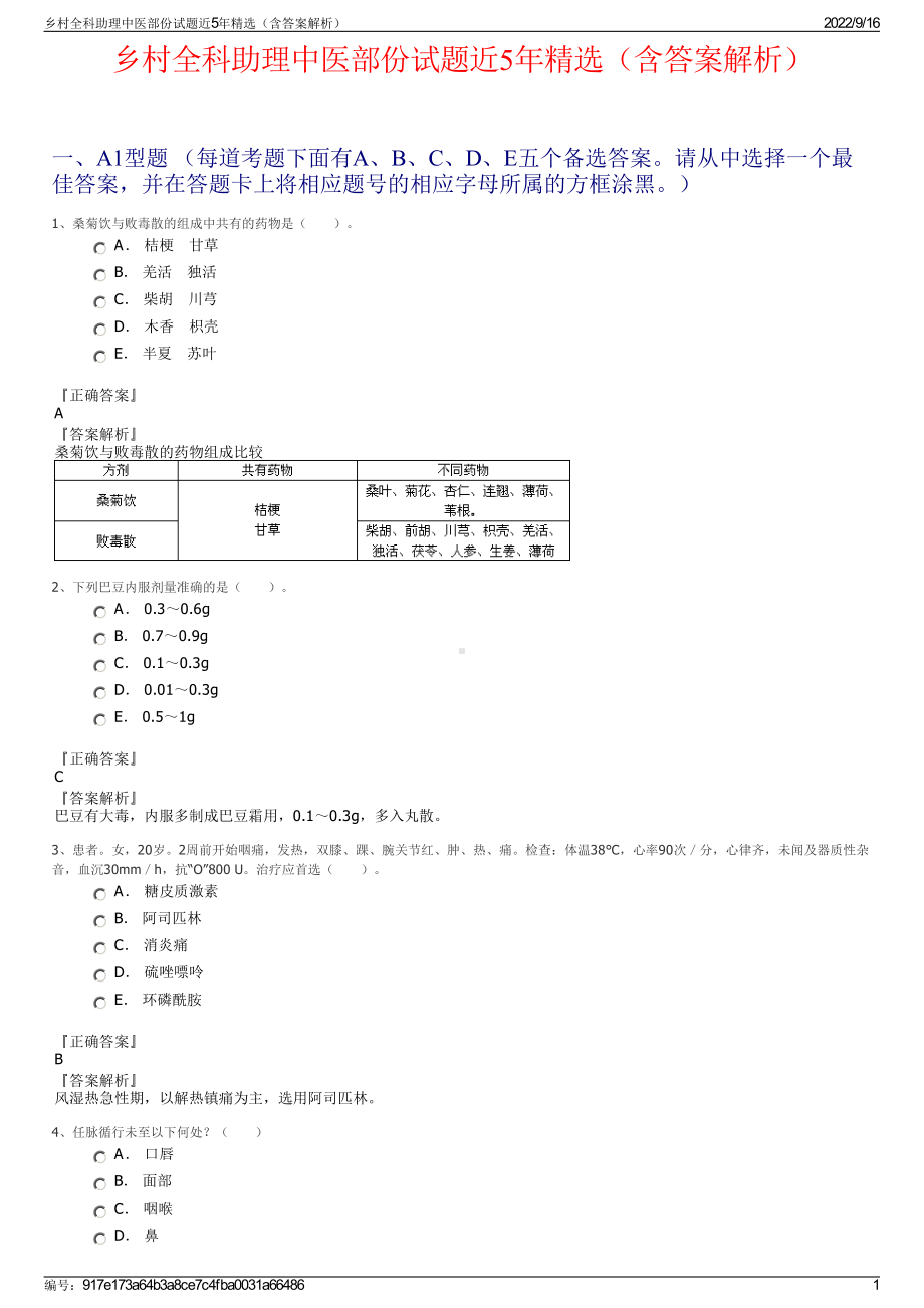 乡村全科助理中医部份试题近5年精选（含答案解析）.pdf_第1页