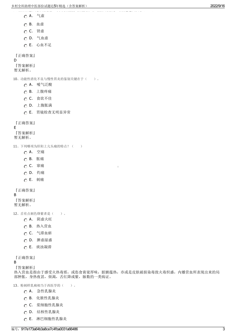 乡村全科助理中医部份试题近5年精选（含答案解析）.pdf_第3页