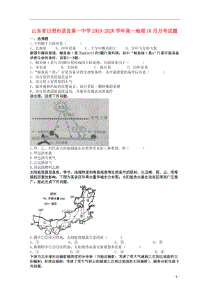 山东省日照市莒县第一中学2019-2020学年高一地理10月月考试题.doc