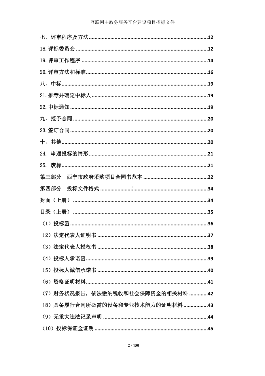 互联网＋政务服务平台建设项目招标文件参考范本.doc_第2页