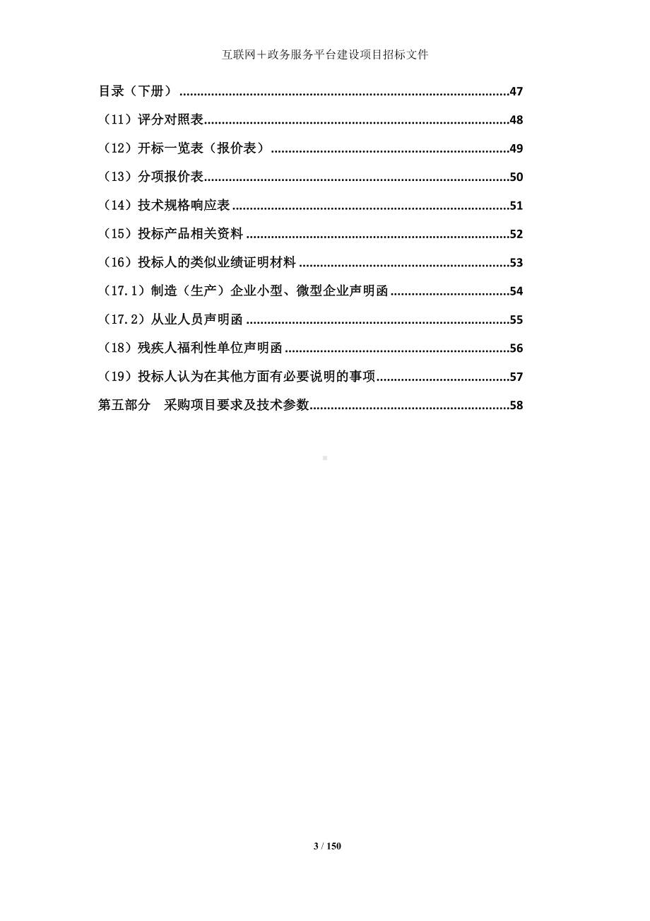 互联网＋政务服务平台建设项目招标文件参考范本.doc_第3页