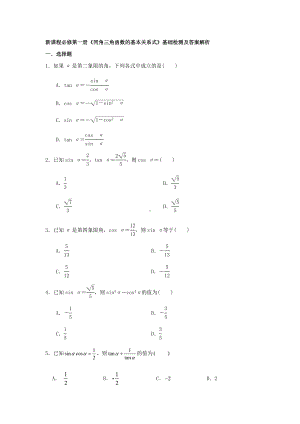 5.2.2+同角三角函数的基本关系式++基础检测+-2022新人教A版（2019）《高中数学》必修第一册.docx