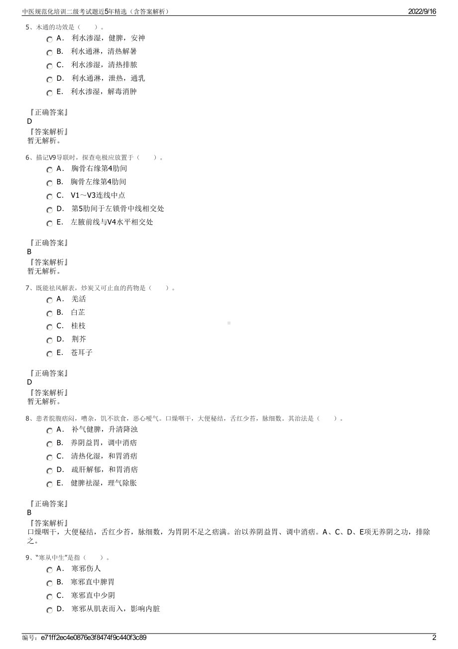 中医规范化培训二级考试题近5年精选（含答案解析）.pdf_第2页