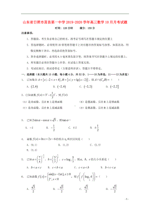 山东省日照市莒县第一中学2019-2020学年高三数学10月月考试题.doc