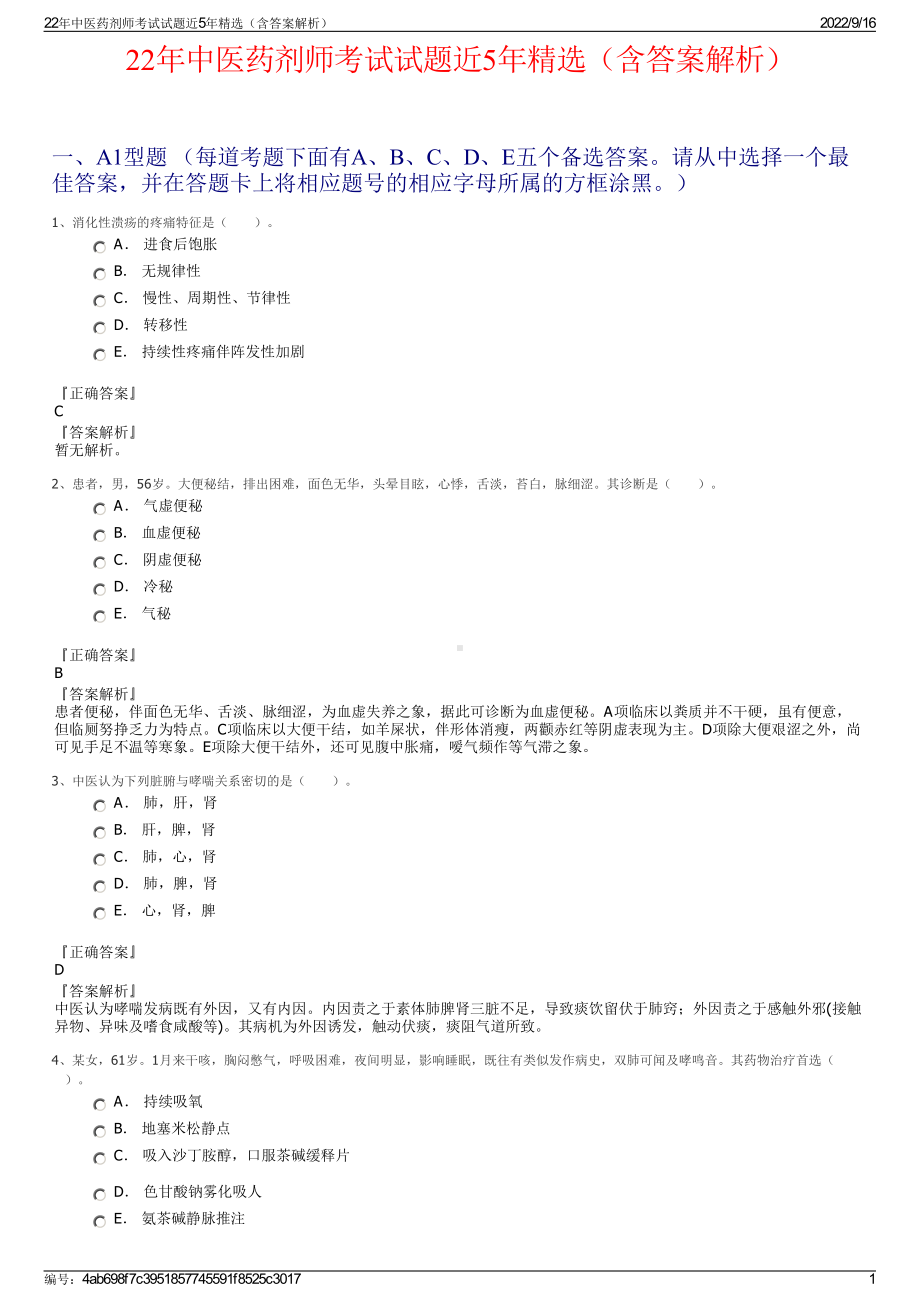 22年中医药剂师考试试题近5年精选（含答案解析）.pdf_第1页