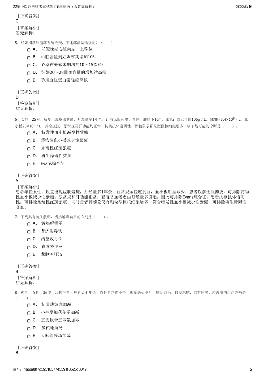 22年中医药剂师考试试题近5年精选（含答案解析）.pdf_第2页