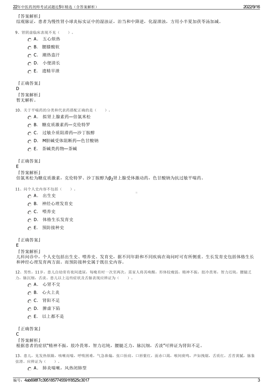 22年中医药剂师考试试题近5年精选（含答案解析）.pdf_第3页