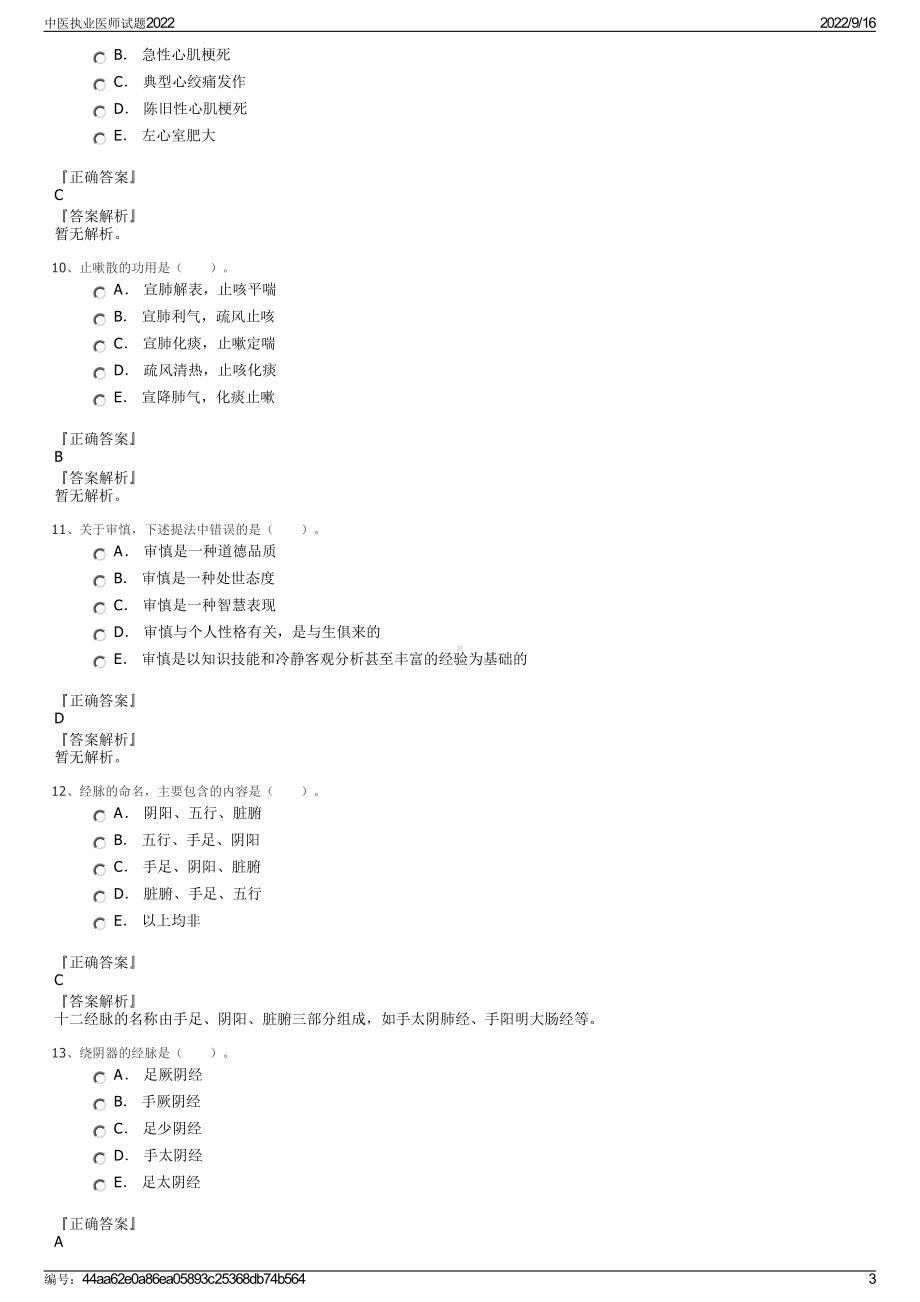 中医执业医师试题2022.pdf_第3页