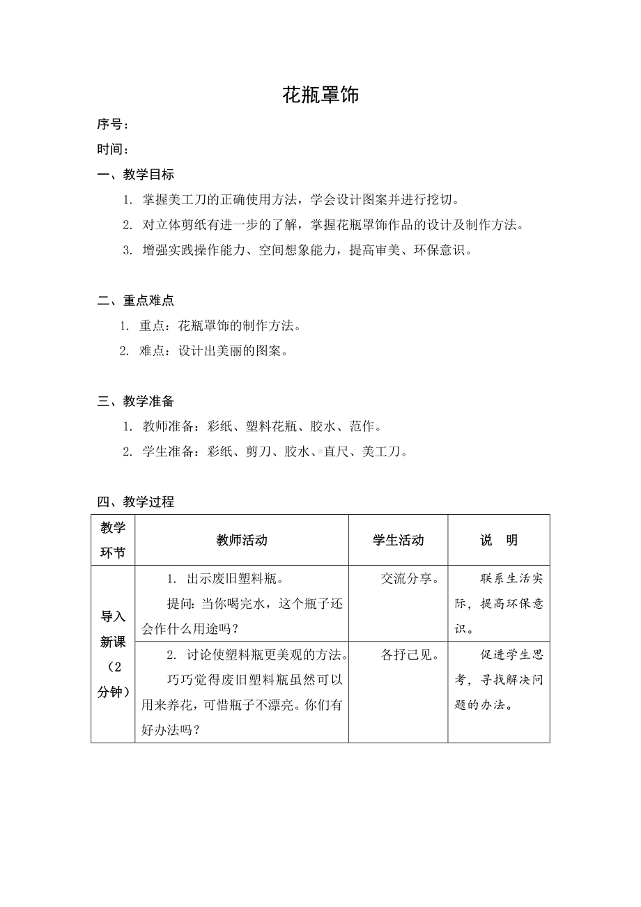 金坛区苏科版四年级上册劳动《03花瓶罩饰》教案（定稿）.docx_第1页