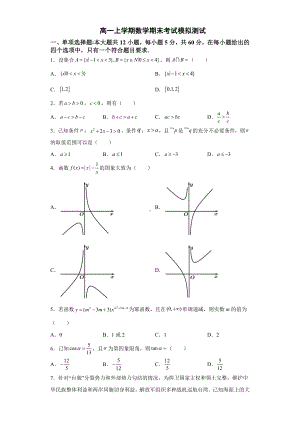 2022新人教A版（2019）《高中数学》必修第一册高一上学期数学期末考试模拟测试.docx