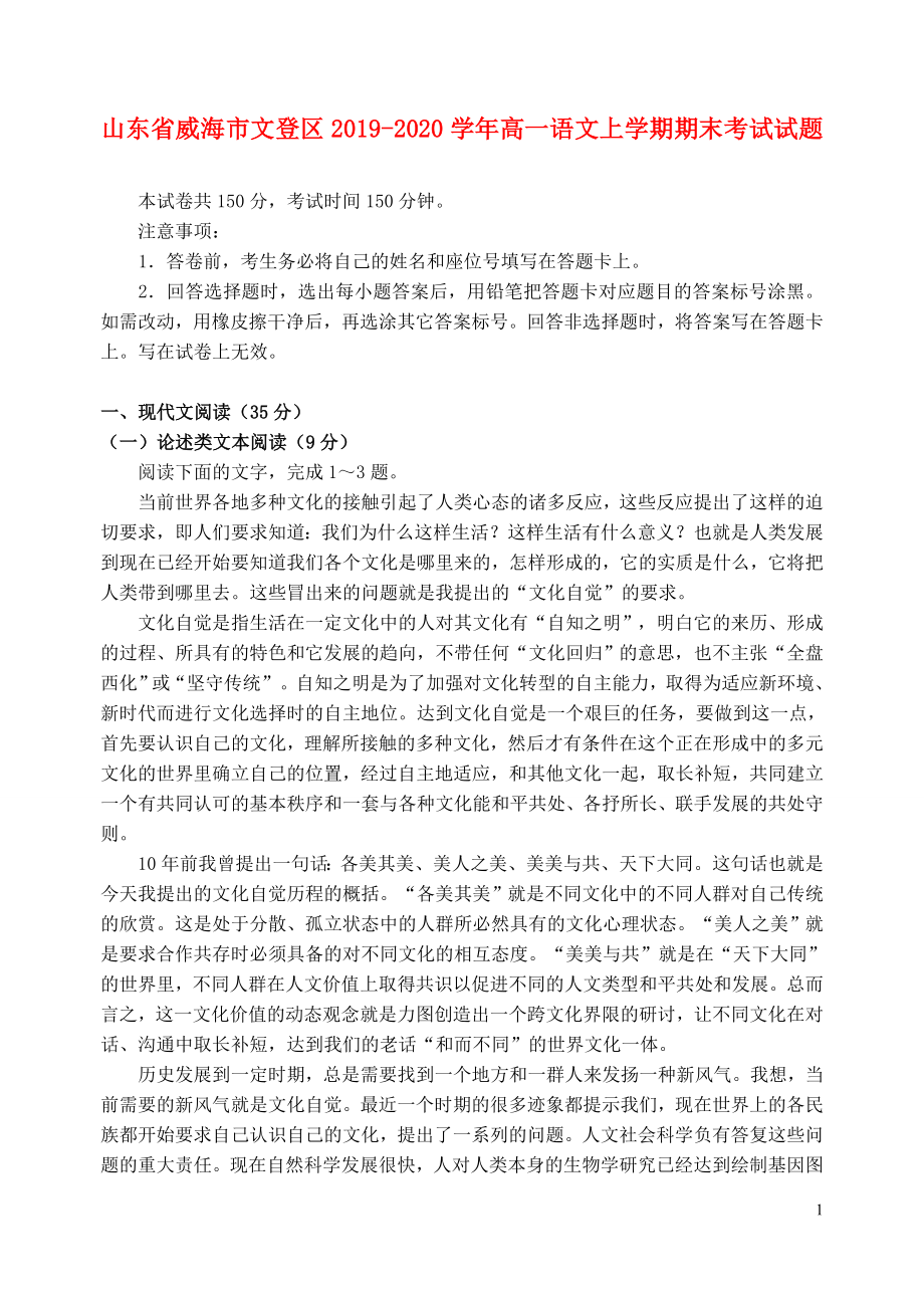 山东省威海市文登区2019-2020学年高一语文上学期期末考试试题.doc_第1页