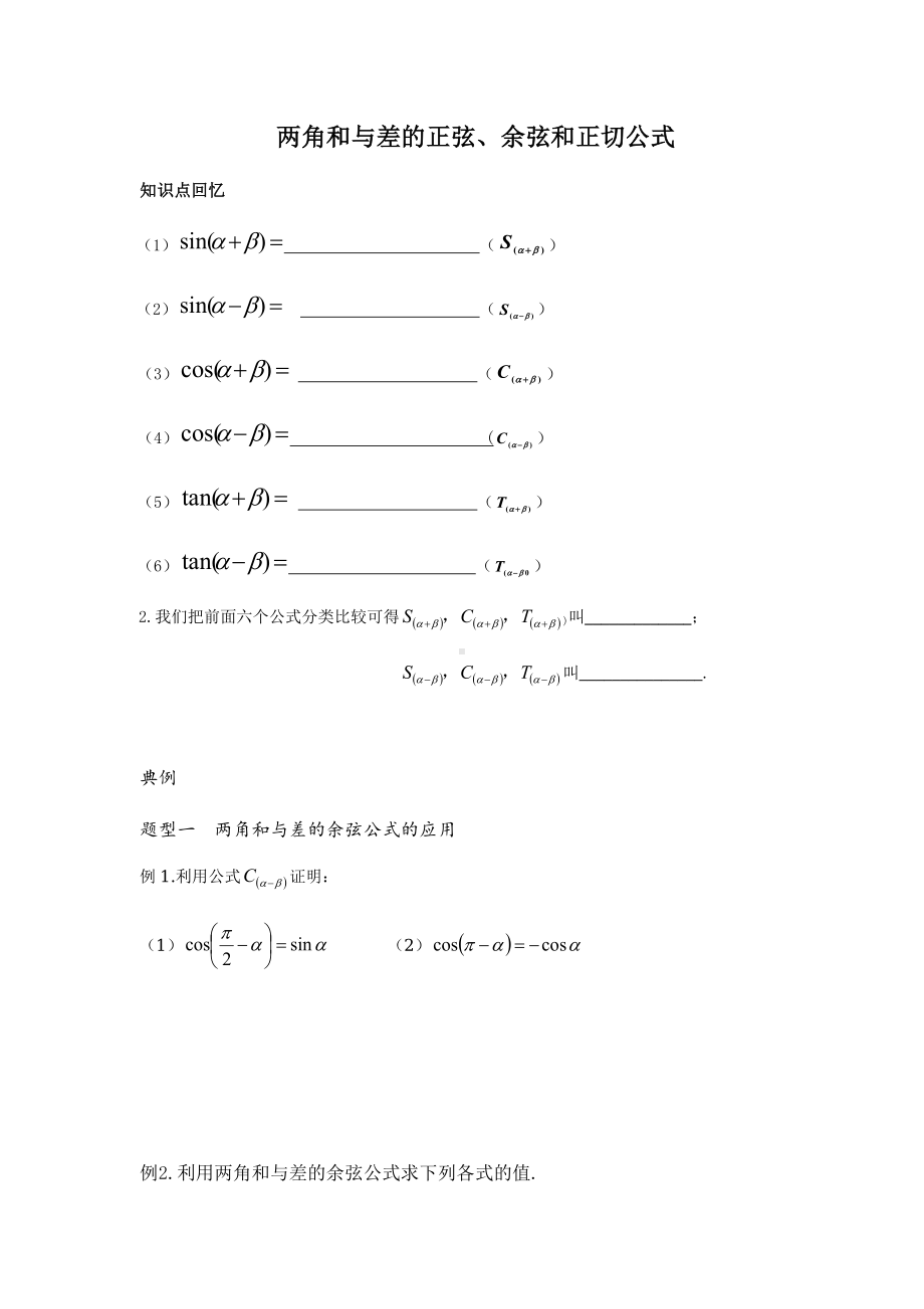 2022新人教A版（2019）《高中数学》必修第一册第五章5.5.1两角和与差的正弦、余弦和正切公式讲义（无答案）.docx_第1页