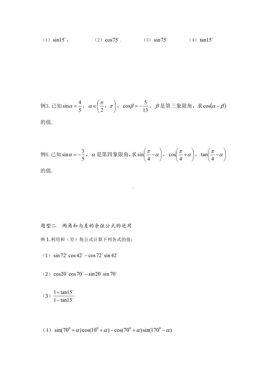 2022新人教A版（2019）《高中数学》必修第一册第五章5.5.1两角和与差的正弦、余弦和正切公式讲义（无答案）.docx_第2页