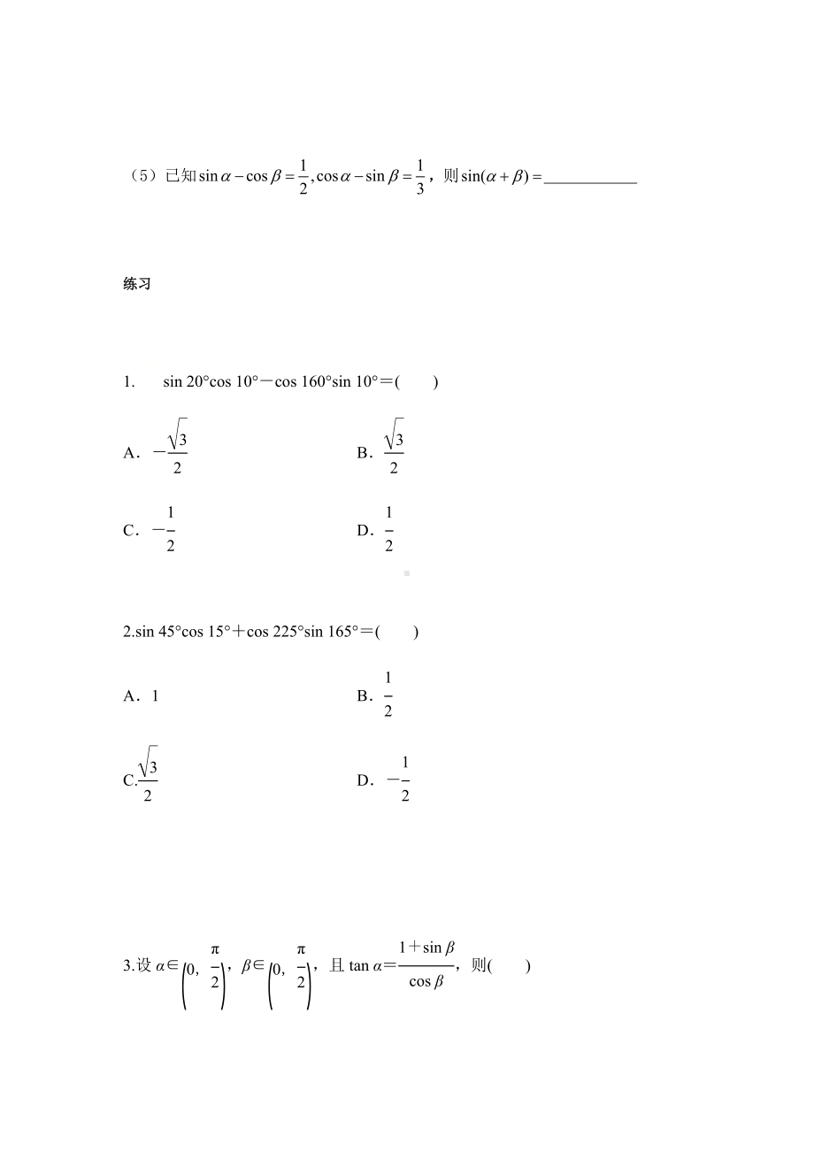 2022新人教A版（2019）《高中数学》必修第一册第五章5.5.1两角和与差的正弦、余弦和正切公式讲义（无答案）.docx_第3页