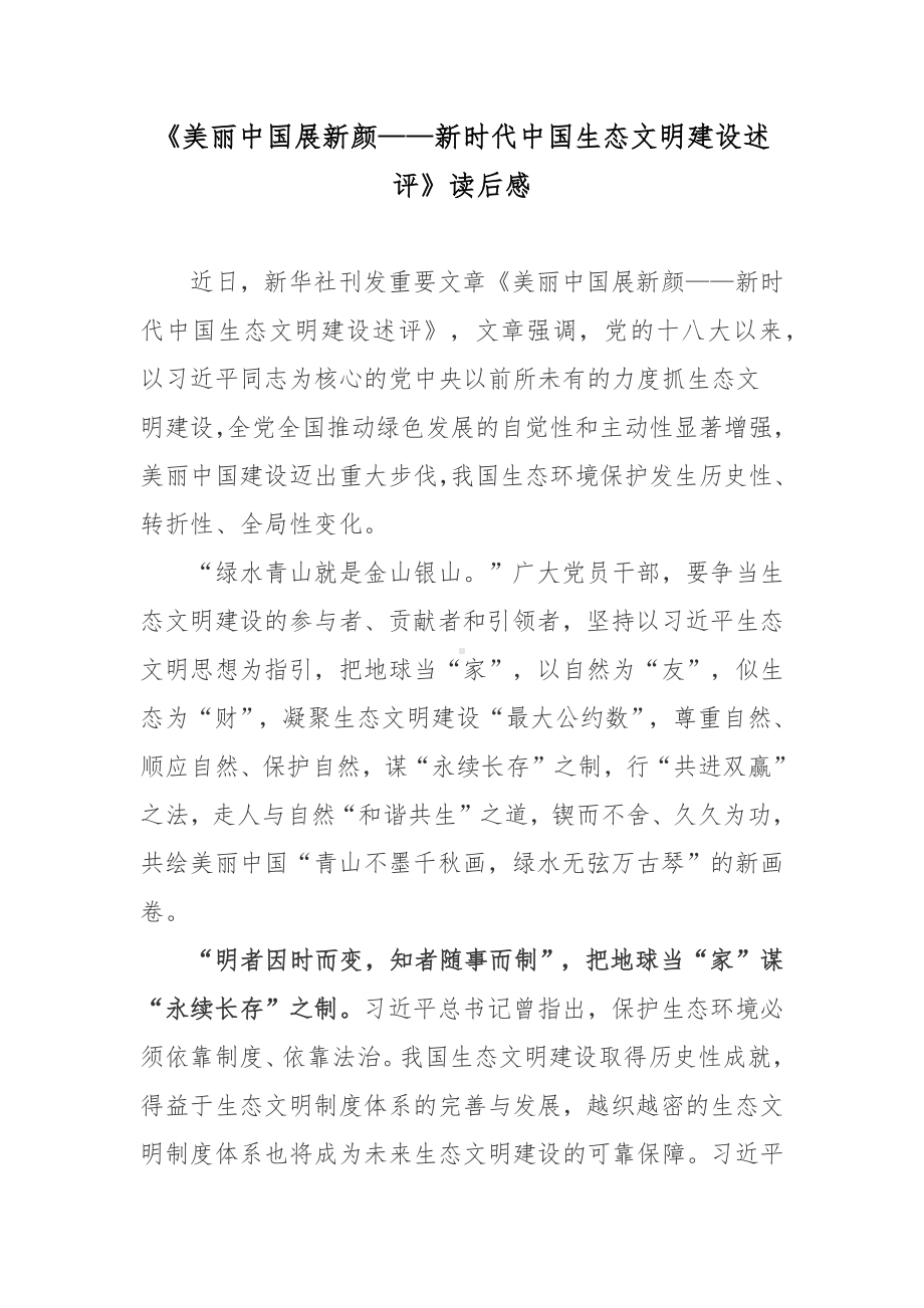 《美丽中国展新颜-新时代中国生态文明建设述评》读后感.docx_第1页