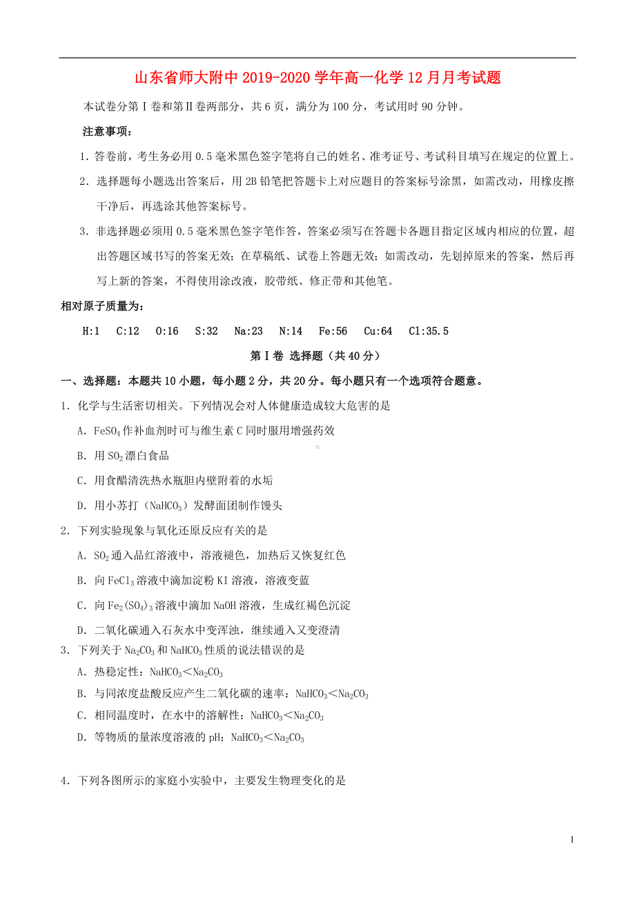 山东省师大附中2019-2020学年高一化学12月月考试题.doc_第1页