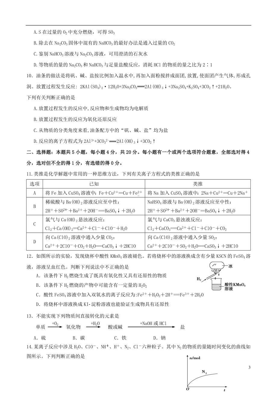 山东省师大附中2019-2020学年高一化学12月月考试题.doc_第3页