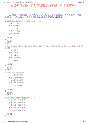 高等专科学校中医儿科试题近5年精选（含答案解析）.pdf