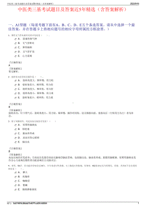 中医类三基考试题目及答案近5年精选（含答案解析）.pdf