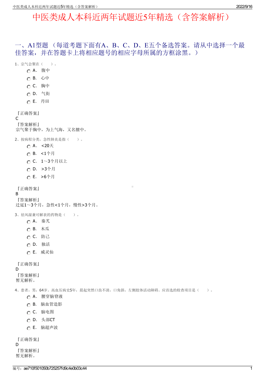 中医类成人本科近两年试题近5年精选（含答案解析）.pdf_第1页