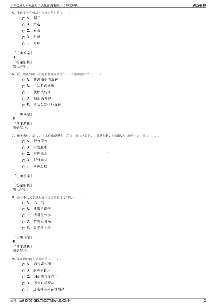 中医类成人本科近两年试题近5年精选（含答案解析）.pdf_第2页