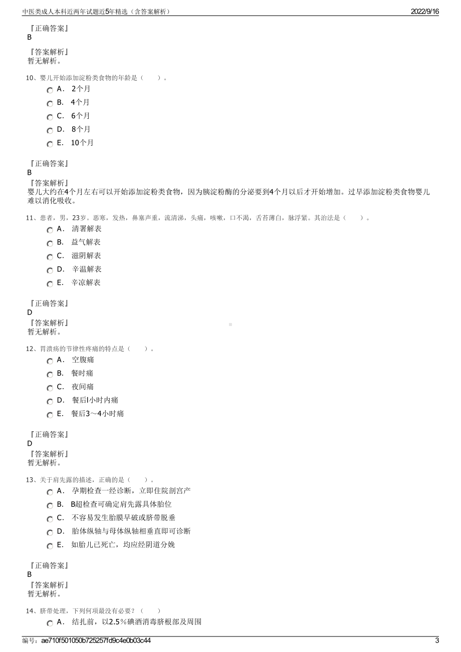 中医类成人本科近两年试题近5年精选（含答案解析）.pdf_第3页