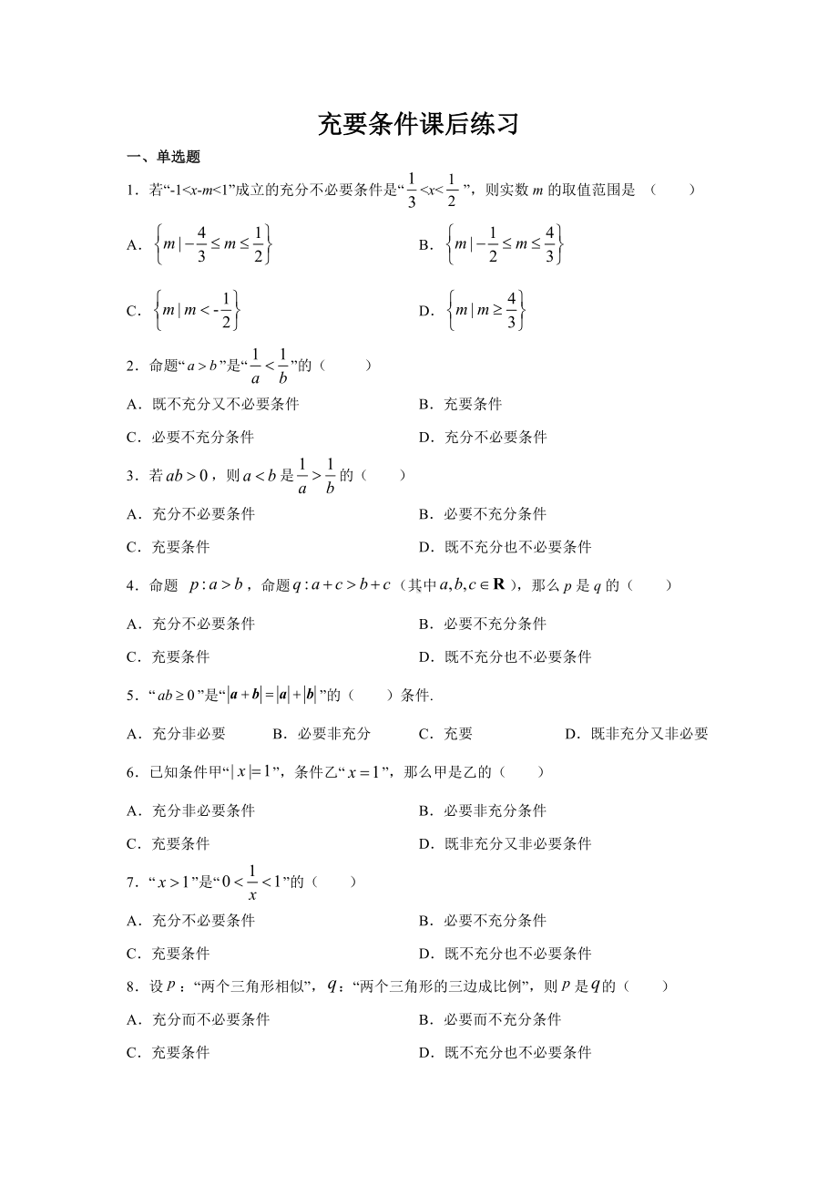 1.4.2充要条件课后练习-2022新人教A版（2019）《高中数学》必修第一册.docx_第1页