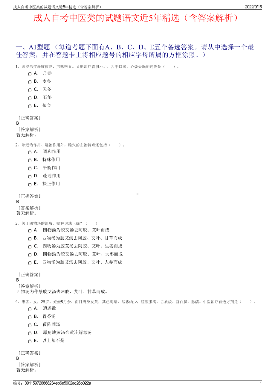 成人自考中医类的试题语文近5年精选（含答案解析）.pdf_第1页