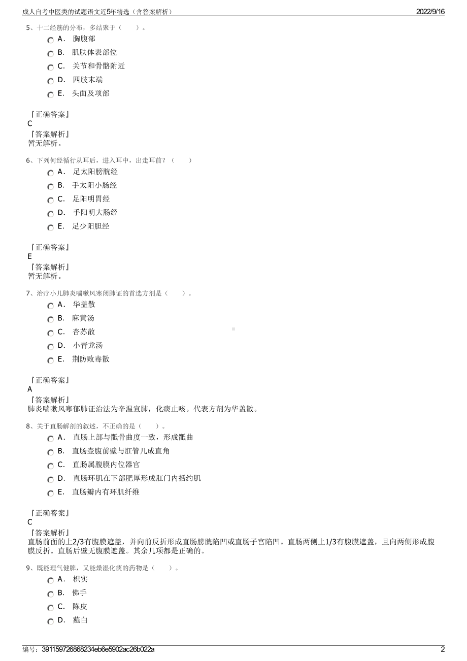 成人自考中医类的试题语文近5年精选（含答案解析）.pdf_第2页