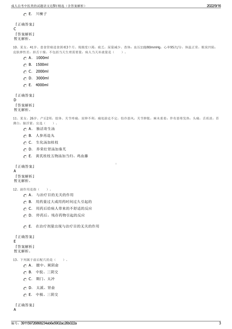 成人自考中医类的试题语文近5年精选（含答案解析）.pdf_第3页