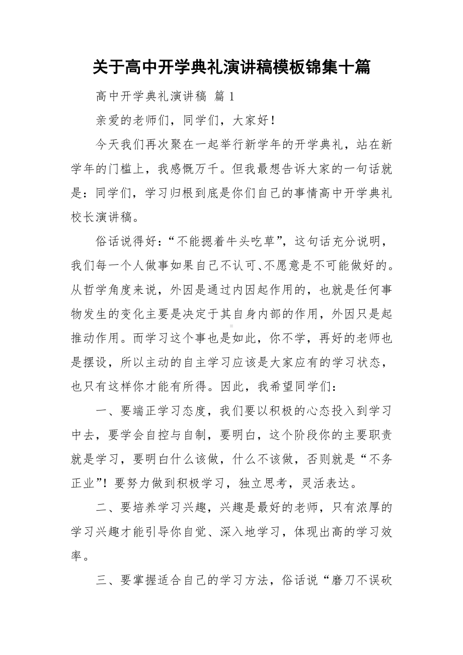 关于高中开学典礼演讲稿模板锦集十篇.doc_第1页