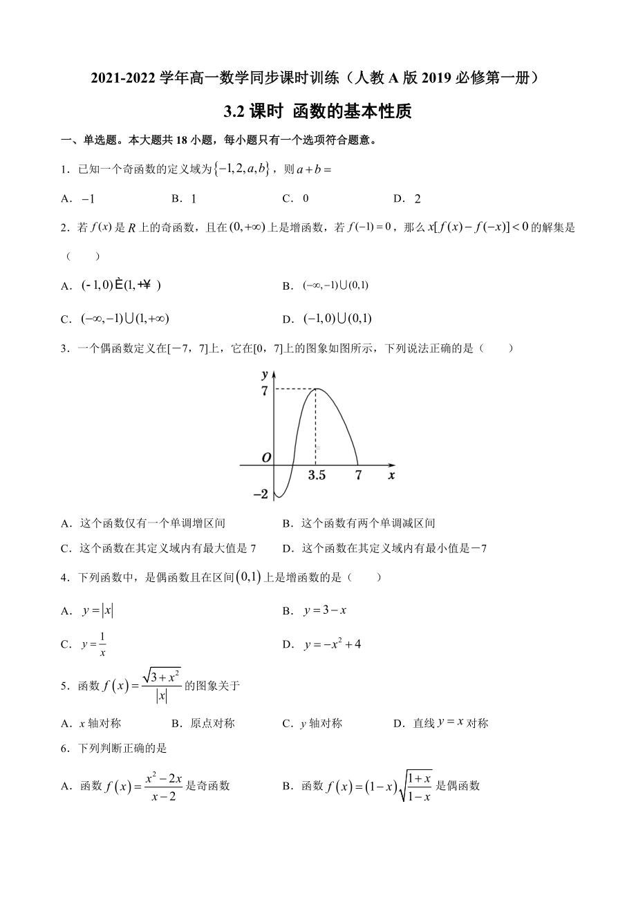 3.2 函数的基本性质同步课时训练-2022新人教A版（2019）《高中数学》必修第一册.docx_第1页