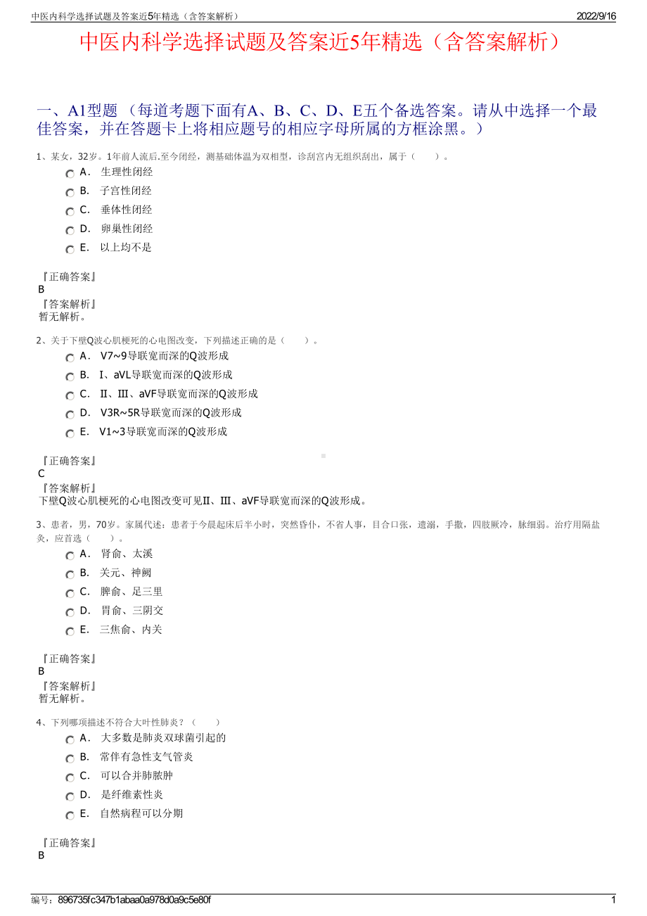 中医内科学选择试题及答案近5年精选（含答案解析）.pdf_第1页